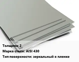 Лист нержавеющий 2 Сталь: AISI 430 Тип:зеркальный в пленке